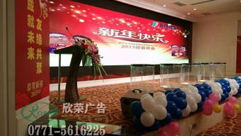 南寧小型年會(huì)會(huì)場(chǎng)布置與活動(dòng)策劃全攻略——廣西南寧欣榮廣告有限責(zé)任公司專(zhuān)業(yè)服務(wù)