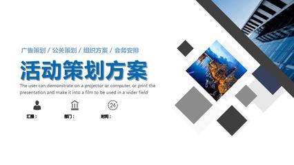 高效專業 開業活動與會務活動策劃PPT模板全攻略